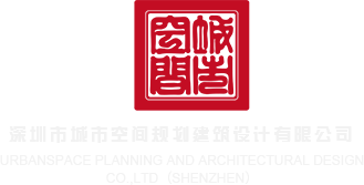 操屄啊啊操深圳市城市空间规划建筑设计有限公司